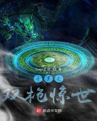 斗罗之双枪惊世 yuan星风