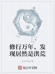 发现居然是洪荒作