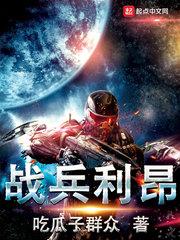 战兵利昂精校版TXT