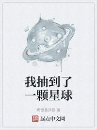 我抽到了一颗星球百科