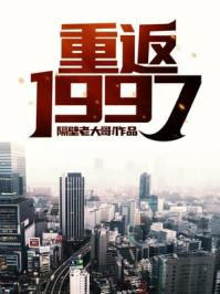 重返1997电影免费播放