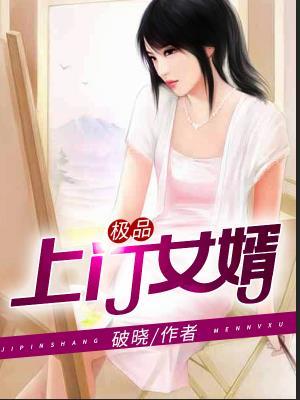 上门龙婿(完整版)(全文在线阅读)