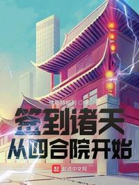 签到诸天从四合院开始作者维斯特帕列