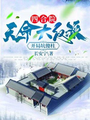 开局坑傻柱epub