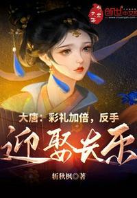 大唐彩礼加倍反手迎娶长乐