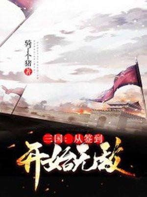 三国从签到开始无敌飞卢