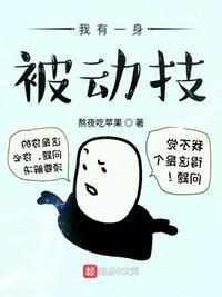 我有一身被动技 起点