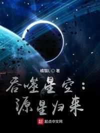 吞噬星空源星归来