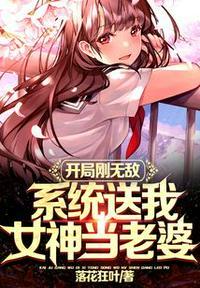 开局刚无敌系统送我女神当老婆txt