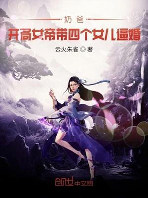 奶爸开局女帝带女儿上门免费