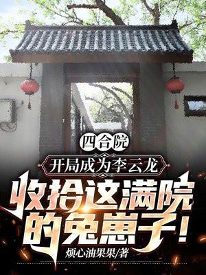 四合院开局成为李云龙