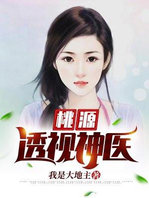 无弹窗桃运透视神医