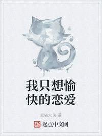 我只想愉快的恋爱肥猫大侠