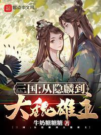 三国从隐麟到大魏雄主 最新章节 无弹窗 笔趣阁