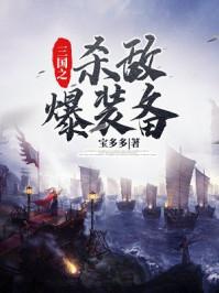 三国之杀敌爆装备主角武将