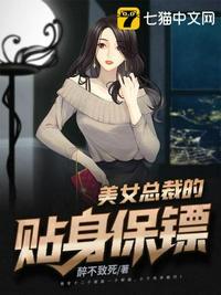 美女总裁的贴身保镖电视剧在线观看