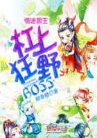 情迷兽王杠上狂野boss百度