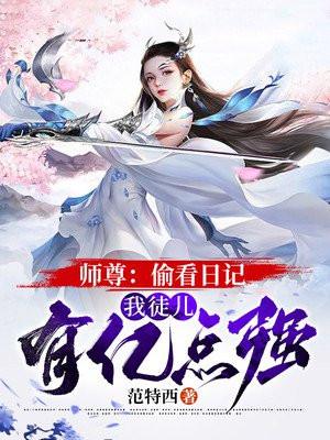 师尊偷看日记