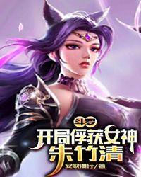 斗罗开局俘获女神朱竹清exe