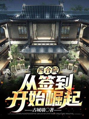 四合院从签到开始崛起免费阅读