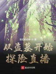 从盗墓开始探险直播 变幻的四季