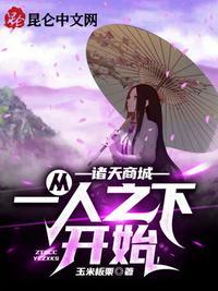 诸天商城从一人之下开始!(1-193)