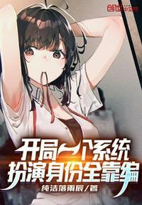 扮演身份全靠编有女主吗