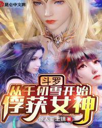 斗罗从千仞雪开始俘获女神[赞