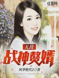 无敌战神入赘为婿