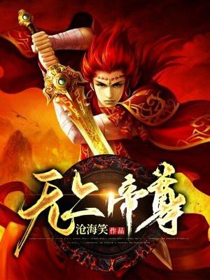 无上帝尊人物介绍