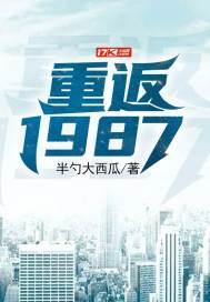 重返1987梁欢李曼丽