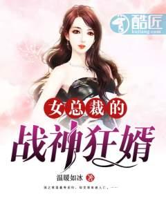 女总裁的战神狂婿txt