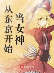 从东京开始当女神类型的