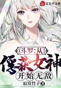 斗罗从俘获女神开始无敌 第109章