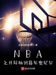 nba之开局抽到暮年奥尼尔百度