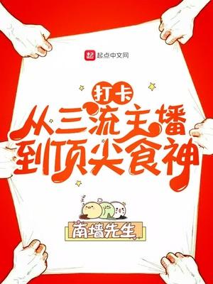 打卡从三流主播到顶尖食神 TXT