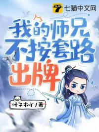 我的师兄不按套路出牌漫画