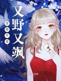 全能千金燃翻天漫画一口气看完