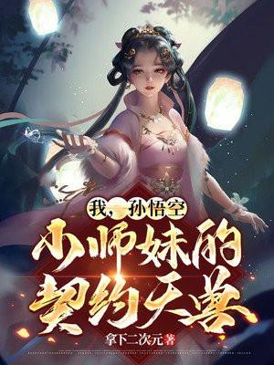 我是孙悟空的师兄