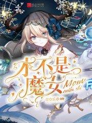 才不是魔女音乐