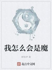 我怎么会是魔精校