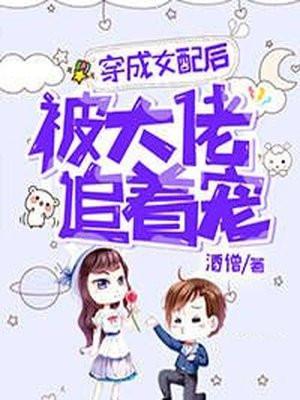 女配穿成了大佬txt