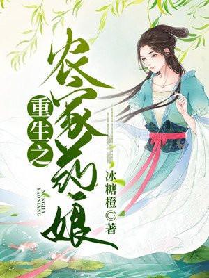 重生农家小药女柳玉笙