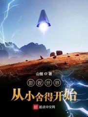 影视世界从小舍得开始txt精校版