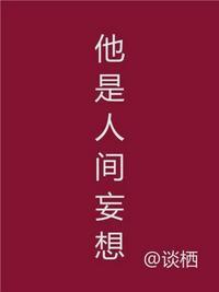 他是人间妄想主角姜鸢也尉迟 演员表