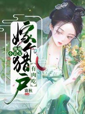 馋嘴小农女嫁个猎户有肉吃(全文免费阅读)