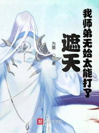 遮天我师弟无始太能打了 第106章