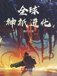 全球神祇进化123读