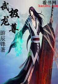 武极龙尊 小宅