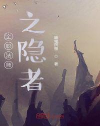 全职法师之隐者简介